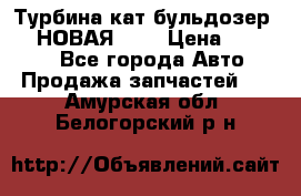 Турбина кат бульдозер D10 НОВАЯ!!!! › Цена ­ 80 000 - Все города Авто » Продажа запчастей   . Амурская обл.,Белогорский р-н